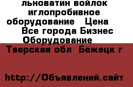 льноватин войлок иглопробивное оборудование › Цена ­ 100 - Все города Бизнес » Оборудование   . Тверская обл.,Бежецк г.